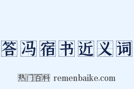 答冯宿书近义词是什么意思的图片